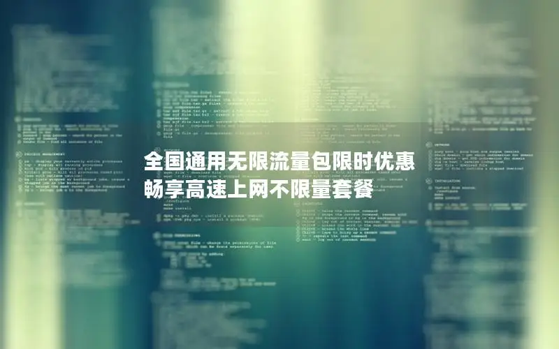 全国通用无限流量包限时优惠 畅享高速上网不限量套餐