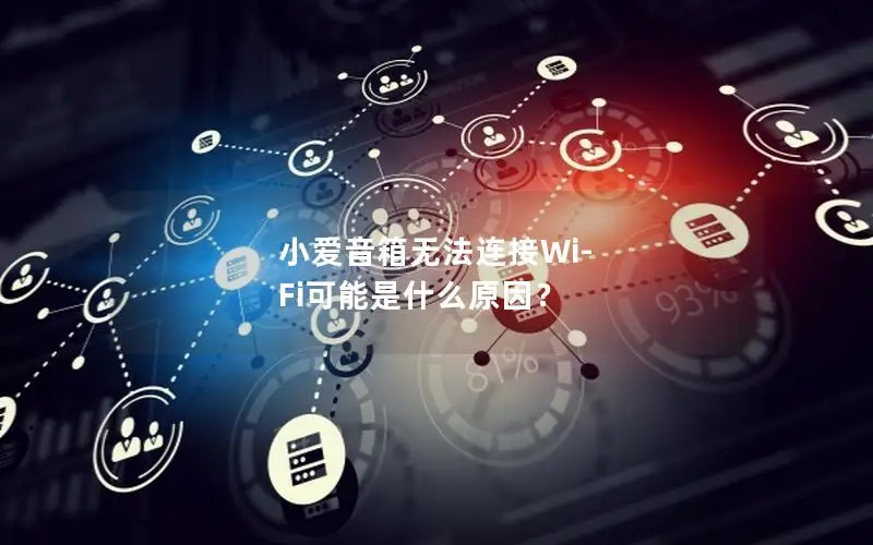 小爱音箱无法连接Wi-Fi可能是什么原因？