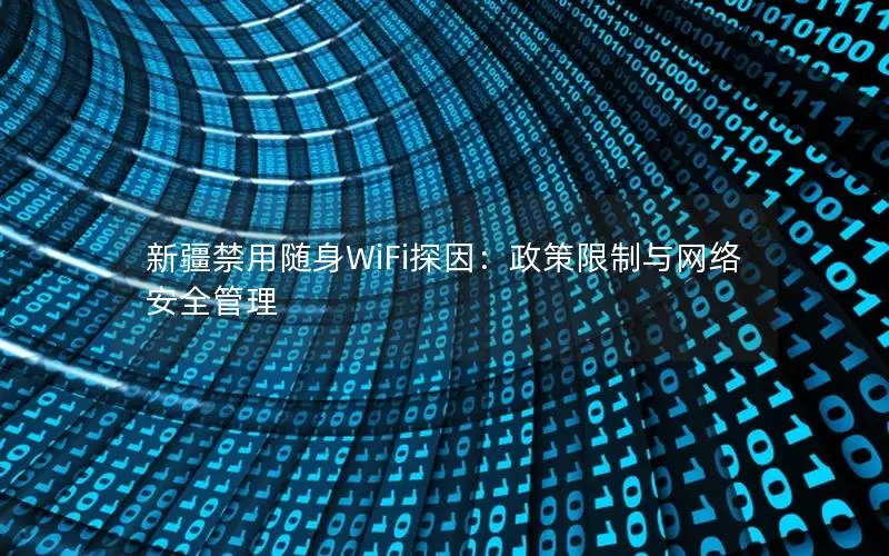 新疆禁用随身WiFi探因：政策限制与网络安全管理