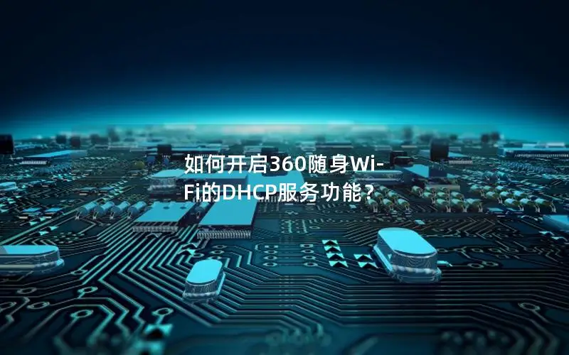 如何开启360随身Wi-Fi的DHCP服务功能？