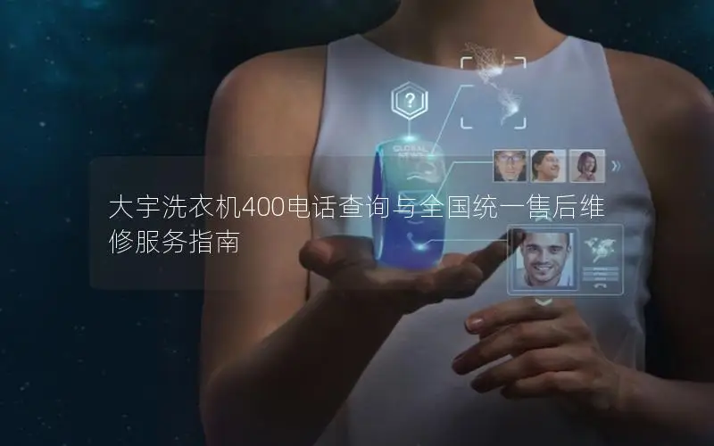 大宇洗衣机400电话查询与全国统一售后维修服务指南