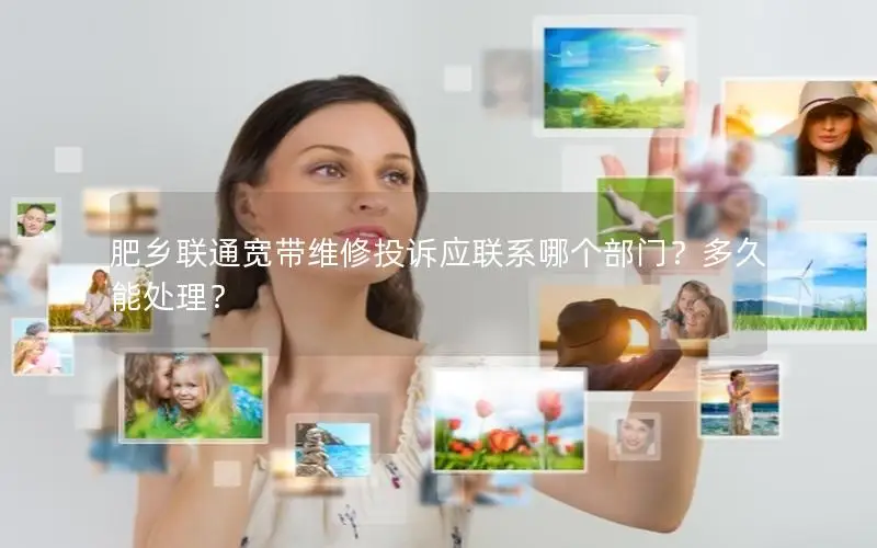 肥乡联通宽带维修投诉应联系哪个部门？多久能处理？