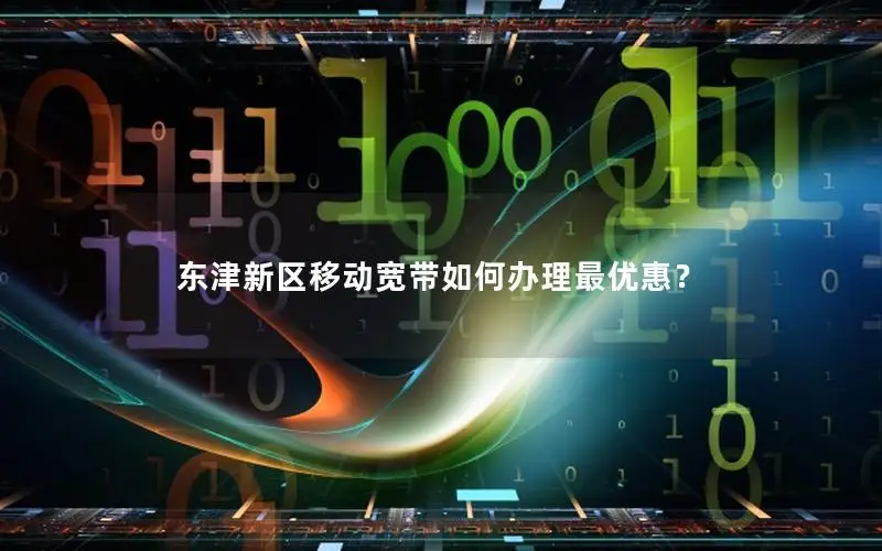 东津新区移动宽带如何办理最优惠？