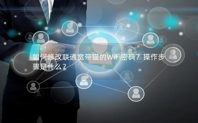 如何修改联通宽带猫的WiFi密码？操作步骤是什么？