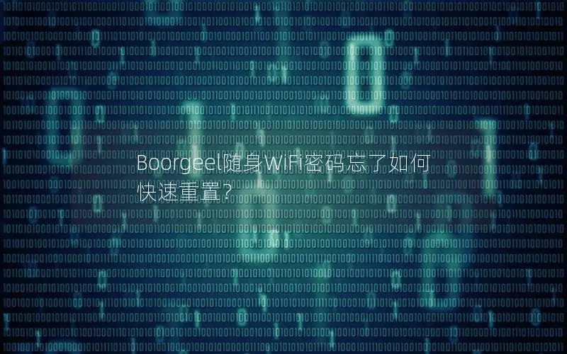 Boorgeel随身WiFi密码忘了如何快速重置？