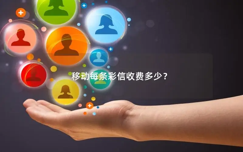 移动每条彩信收费多少？