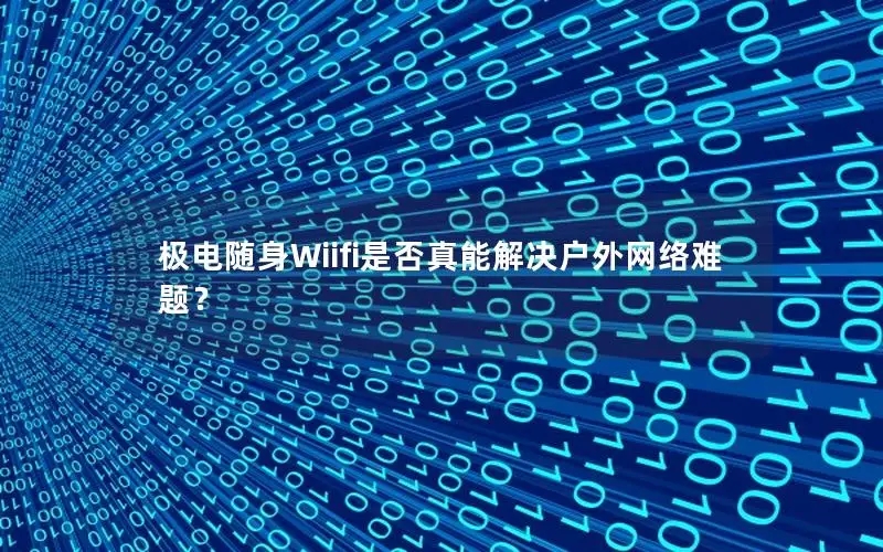 极电随身Wiifi是否真能解决户外网络难题？