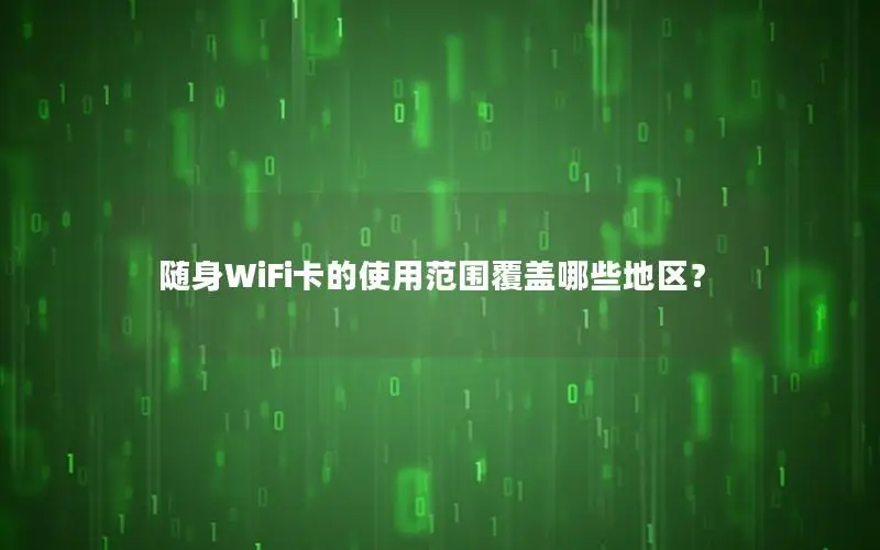 随身WiFi卡的使用范围覆盖哪些地区？