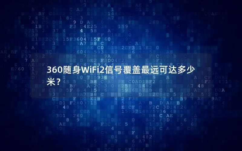 360随身WiFi2信号覆盖最远可达多少米？