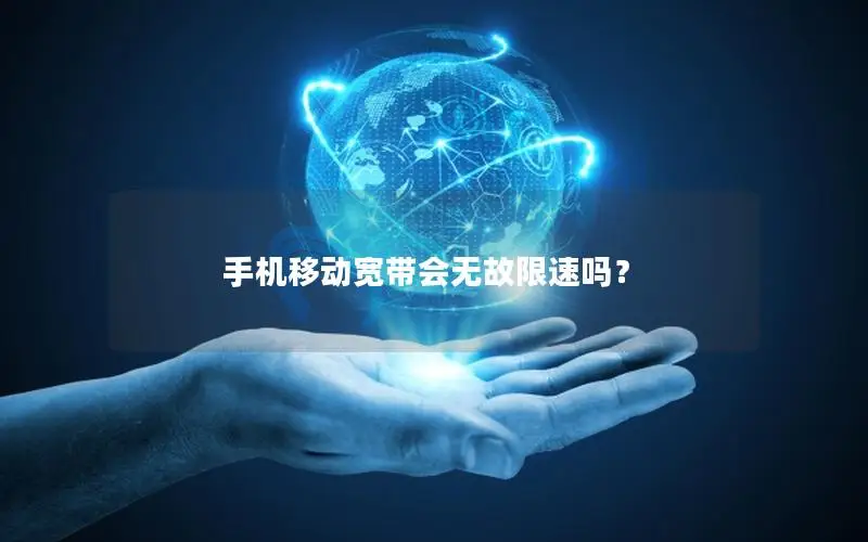 手机移动宽带会无故限速吗？