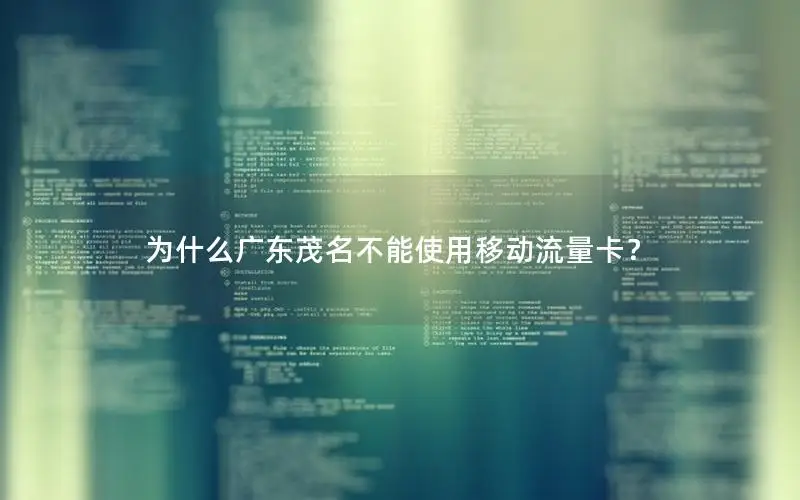 为什么广东茂名不能使用移动流量卡？