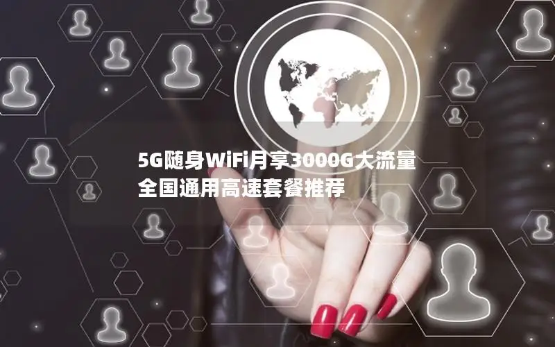 5G随身WiFi月享3000G大流量 全国通用高速套餐推荐
