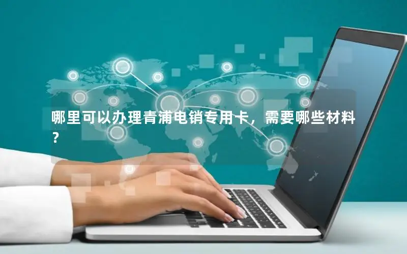 哪里可以办理青浦电销专用卡，需要哪些材料？