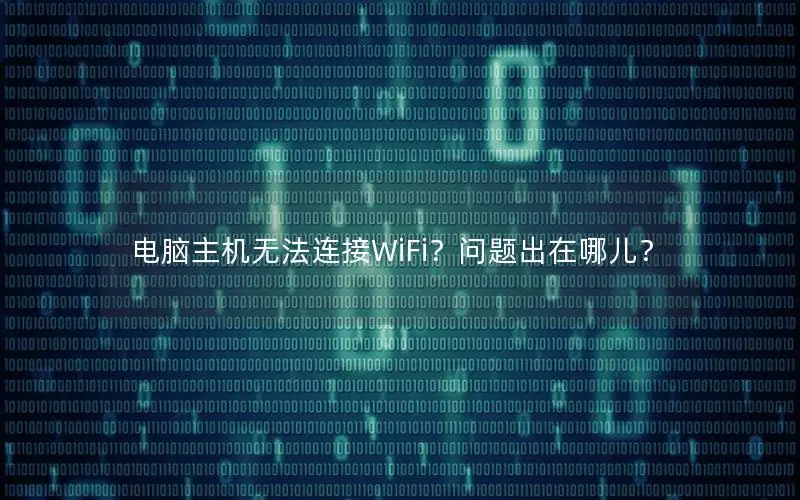电脑主机无法连接WiFi？问题出在哪儿？