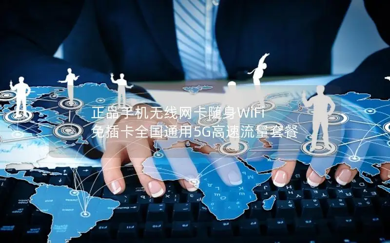 正品手机无线网卡随身WiFi 免插卡全国通用5G高速流量套餐