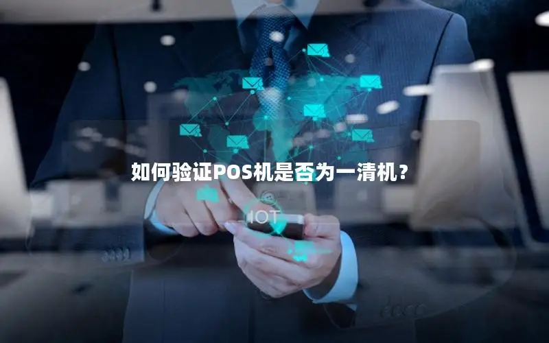 如何验证POS机是否为一清机？