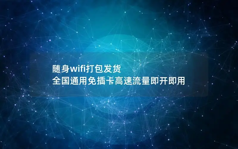 随身wifi打包发货 全国通用免插卡高速流量即开即用