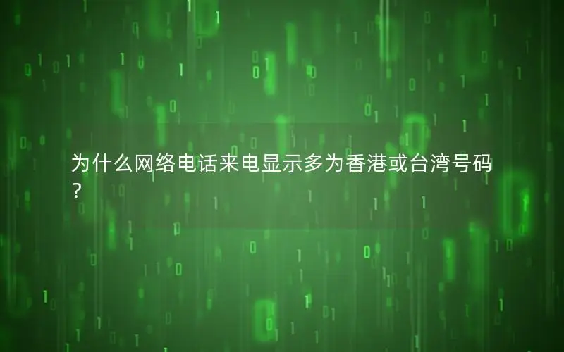 为什么网络电话来电显示多为香港或台湾号码？