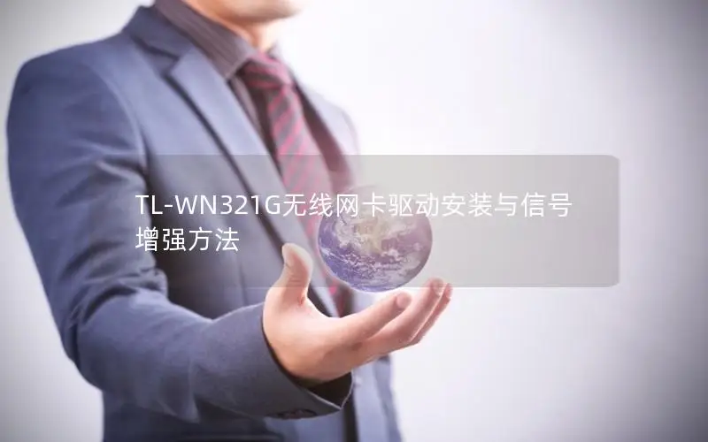 TL-WN321G无线网卡驱动安装与信号增强方法