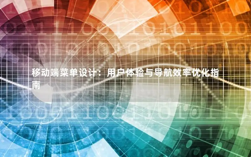 移动端菜单设计：用户体验与导航效率优化指南