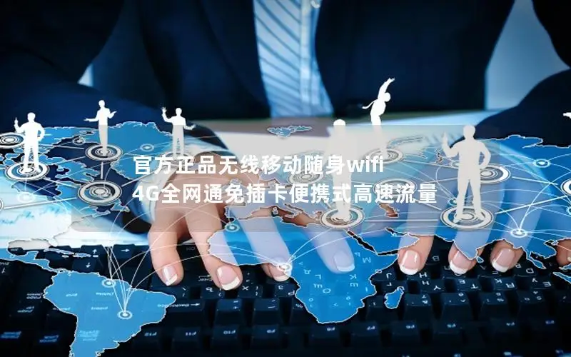 官方正品无线移动随身wifi 4G全网通免插卡便携式高速流量