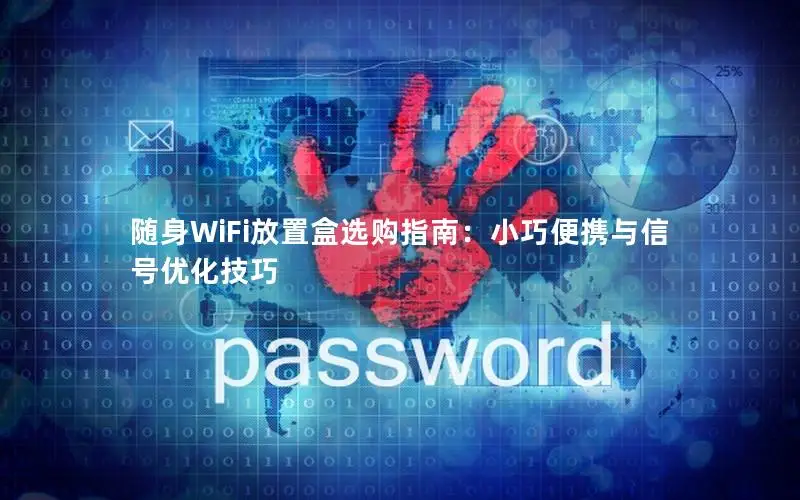 随身WiFi放置盒选购指南：小巧便携与信号优化技巧