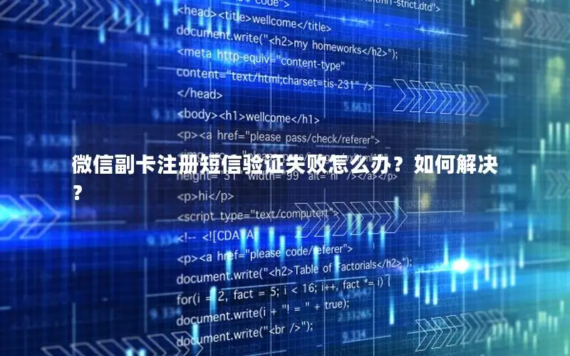 微信副卡注册短信验证失败怎么办？如何解决？