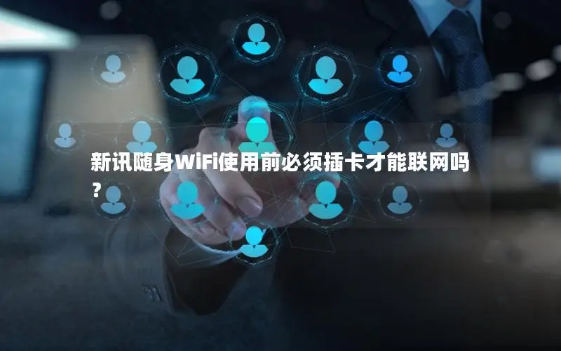 新讯随身WiFi使用前必须插卡才能联网吗？