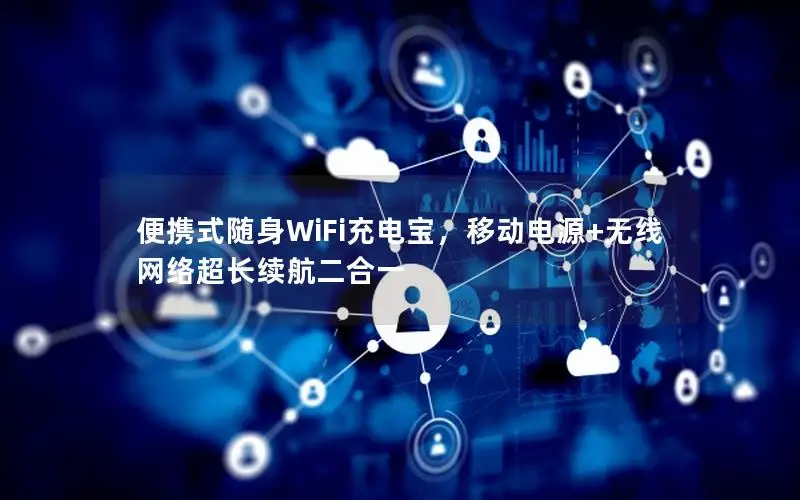 便携式随身WiFi充电宝，移动电源+无线网络超长续航二合一