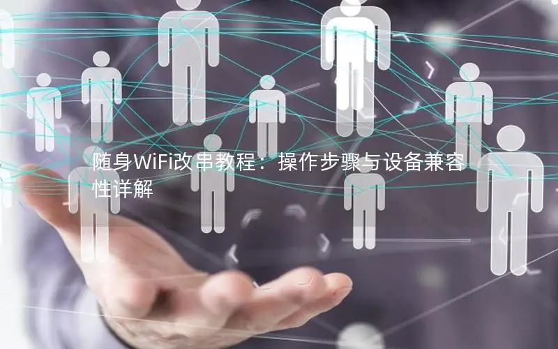 随身WiFi改串教程：操作步骤与设备兼容性详解