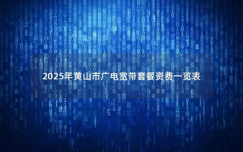 2025年黄山市广电宽带套餐资费一览表