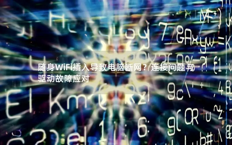 随身WiFi插入导致电脑断网？连接问题与驱动故障应对
