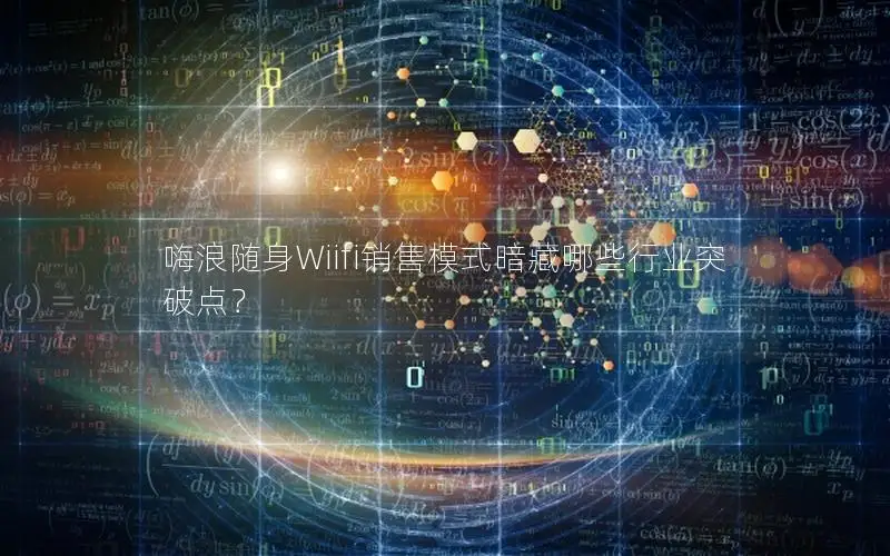嗨浪随身Wiifi销售模式暗藏哪些行业突破点？