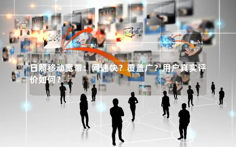 日照移动宽带：网速快？覆盖广？用户真实评价如何？