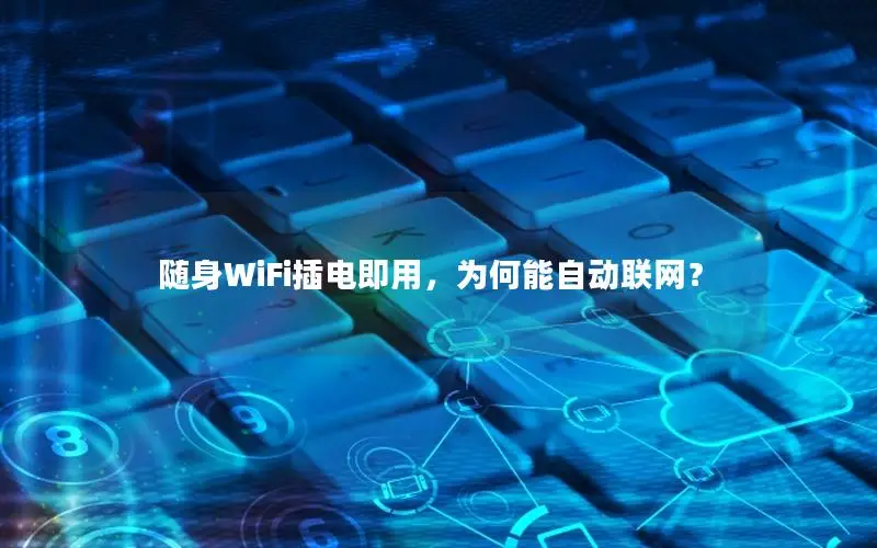 随身WiFi插电即用，为何能自动联网？