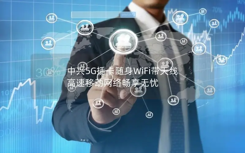 中兴5G插卡随身WiFi带天线 高速移动网络畅享无忧