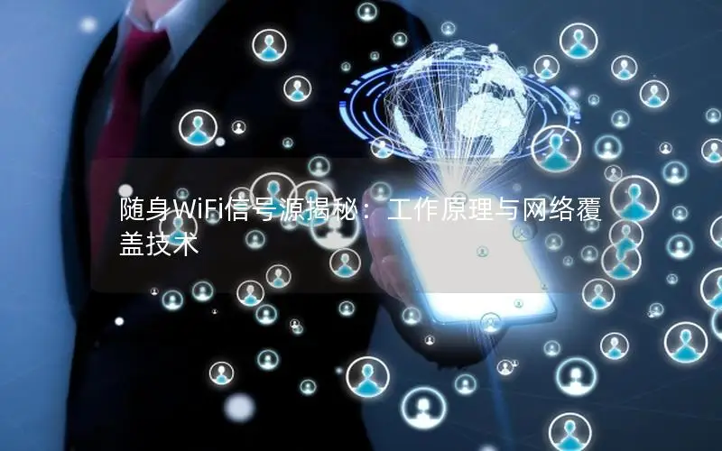 随身WiFi信号源揭秘：工作原理与网络覆盖技术