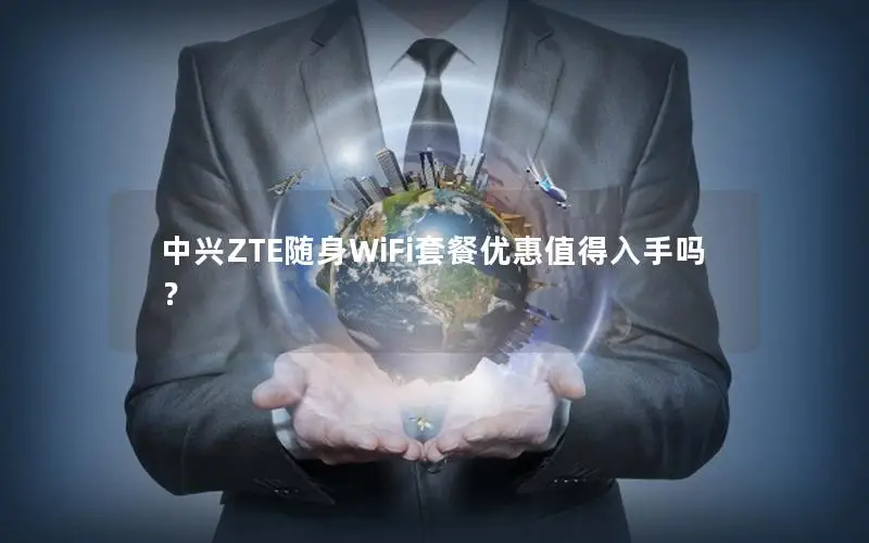 中兴ZTE随身WiFi套餐优惠值得入手吗？