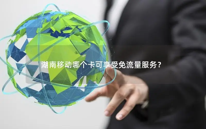 湖南移动哪个卡可享受免流量服务？
