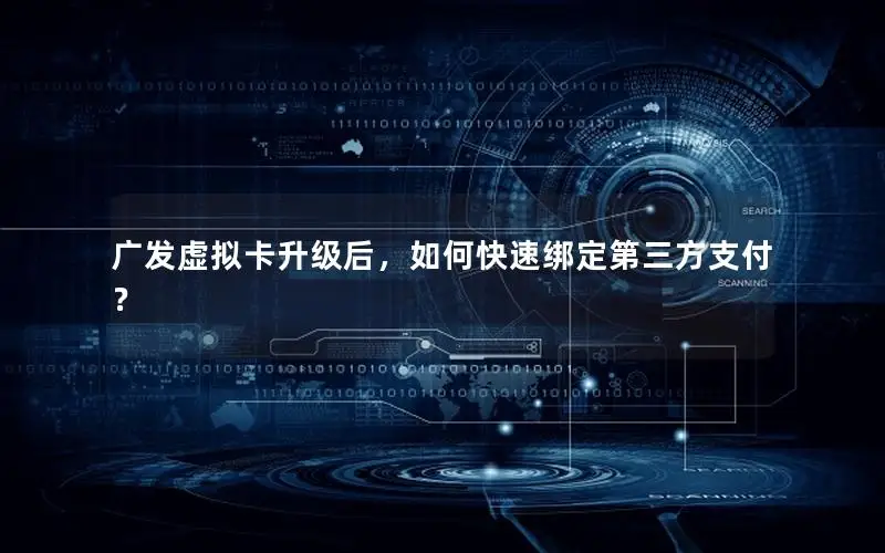 广发虚拟卡升级后，如何快速绑定第三方支付？