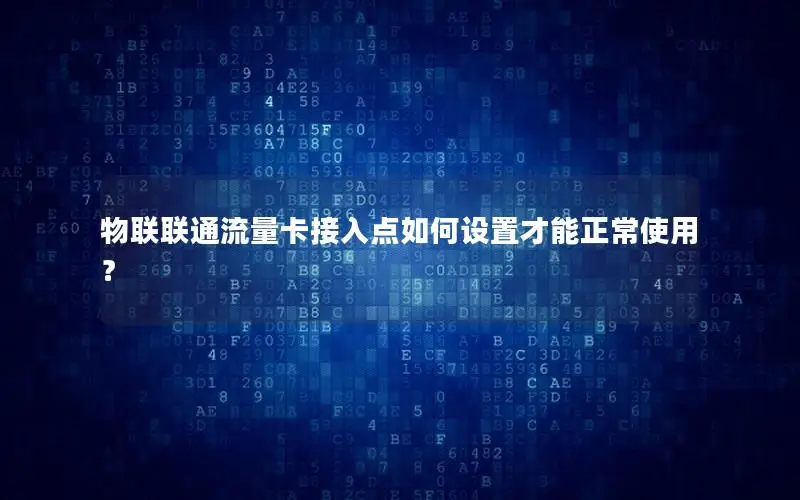 物联联通流量卡接入点如何设置才能正常使用？