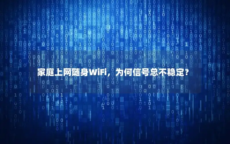 家庭上网随身WiFi，为何信号总不稳定？