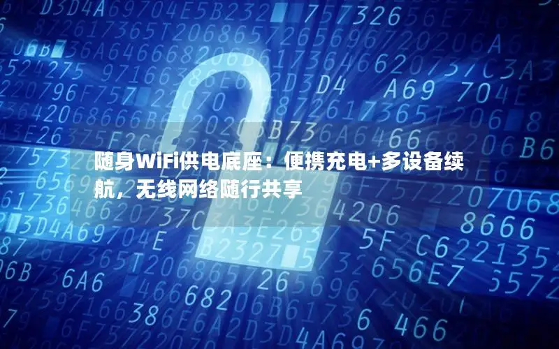 随身WiFi供电底座：便携充电+多设备续航，无线网络随行共享