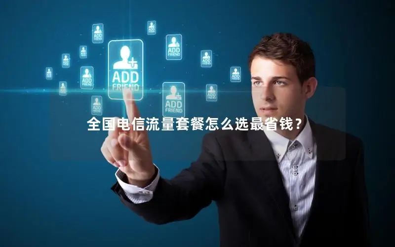 全国电信流量套餐怎么选最省钱？