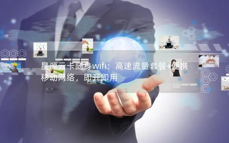 星源云卡随身wifi：高速流量套餐+便携移动网络，即开即用