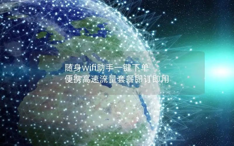 随身wifi助手一键下单 便携高速流量套餐即订即用