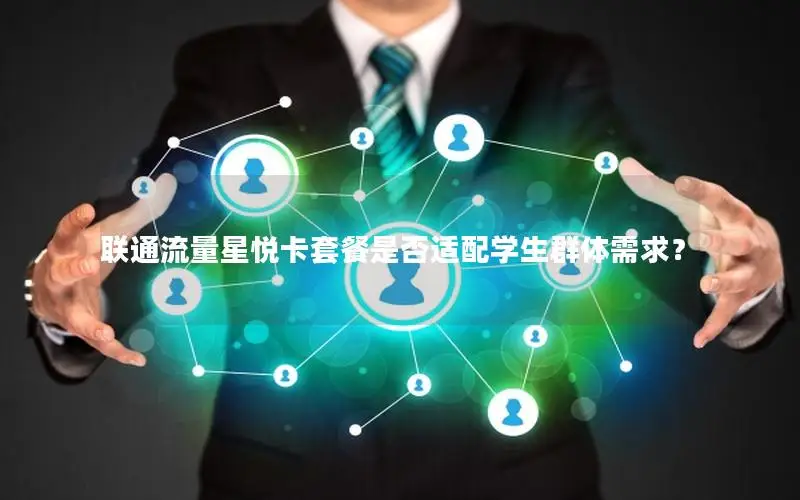 联通流量星悦卡套餐是否适配学生群体需求？