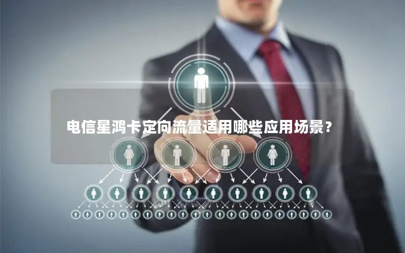 电信星鸿卡定向流量适用哪些应用场景？