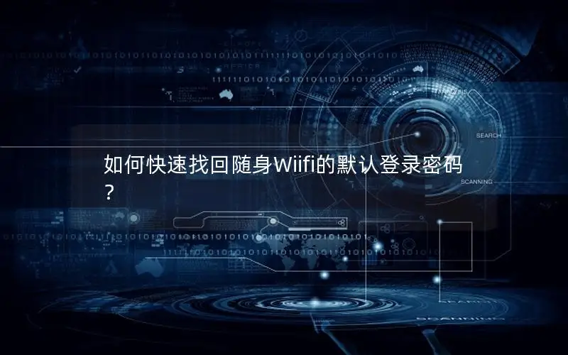 如何快速找回随身Wiifi的默认登录密码？