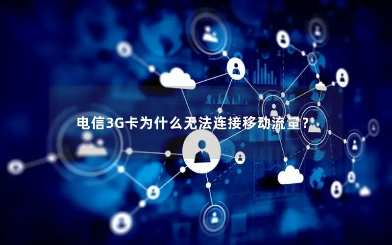 电信3G卡为什么无法连接移动流量？